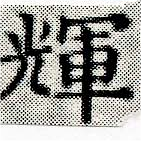 位置 確認된 輝