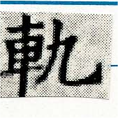 軌 위치 확인됨