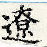 已定位遼