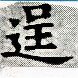 逞の位置