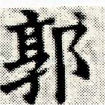 Located 郭