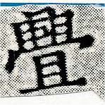 位置 確認된 釁