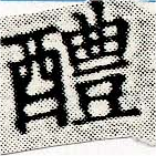 Located 醴