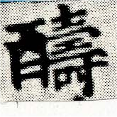 Đã định vị 醻
