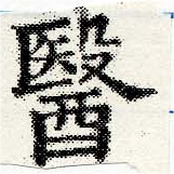 位置定マレル醫