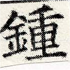 Located 鍾