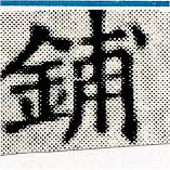 鋪，已得其位