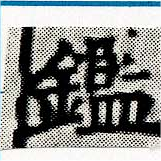 已定位鑑