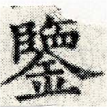 已定位鑑