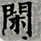 已定位閑