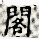 已定位閣