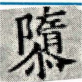 Located 隓