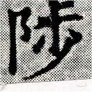 Located 陟