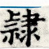 隸 위치 확인됨