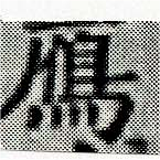 Located 雁