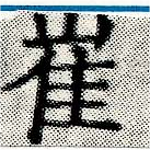 Located 崔