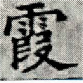 Located 霞