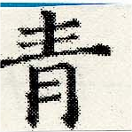 已定位靑