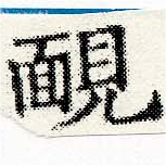 Đã định vị 靦