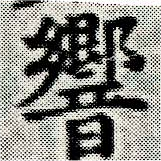 Đã định vị 響