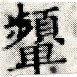 位置 確認된 顰