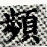 頻の位置