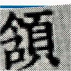 頷，已得其位
