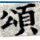 位置 確認된 頌