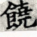 位置 確認된 饒