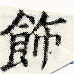 Located 飾