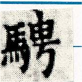 Đã định vị 騁