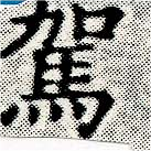駕の位置