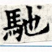 已定位馳