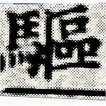 㐌定位驅