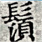 位置 確認된 鬚