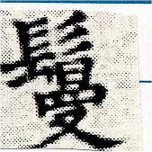 㐌定位鬘