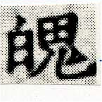 Located 魄