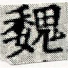 已定位魏