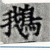 Located 鵝