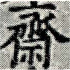 Đã định vị 齋