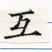 Đã định vị 互