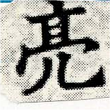 Located 亮