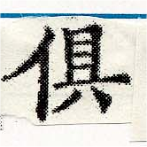俱の位置