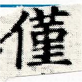 已定位僅