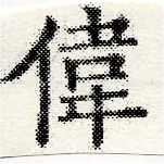 偉 위치 확인됨