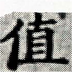 Đã định vị 値