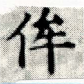 侔 위치 확인됨