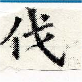 㐌定位伐