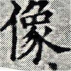 位置定マレル像