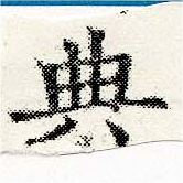 位置 確認된 典